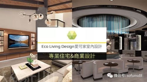 高端室内设计服务——爱可家设计师Vivian