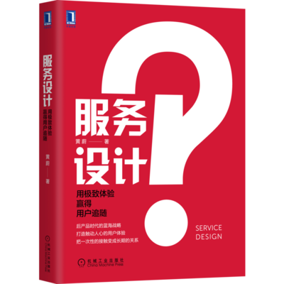 以极致体验赢得用户追随 服务设计的正版之道