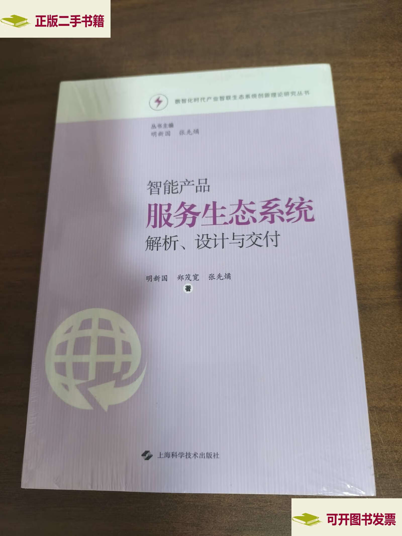 智能产品服务生态系统解析、设计与交付